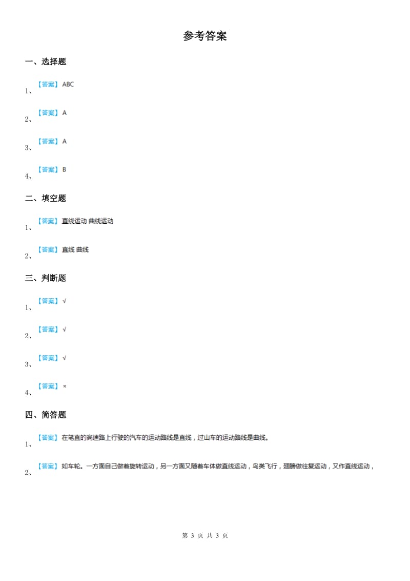 北京市科学2019-2020学年三年级下册1.3 直线运动和曲线运动练习卷A卷_第3页
