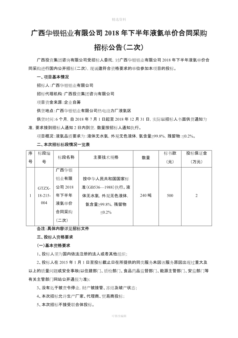 广西华银铝业有限公司下半液氨单价合同采购_第1页