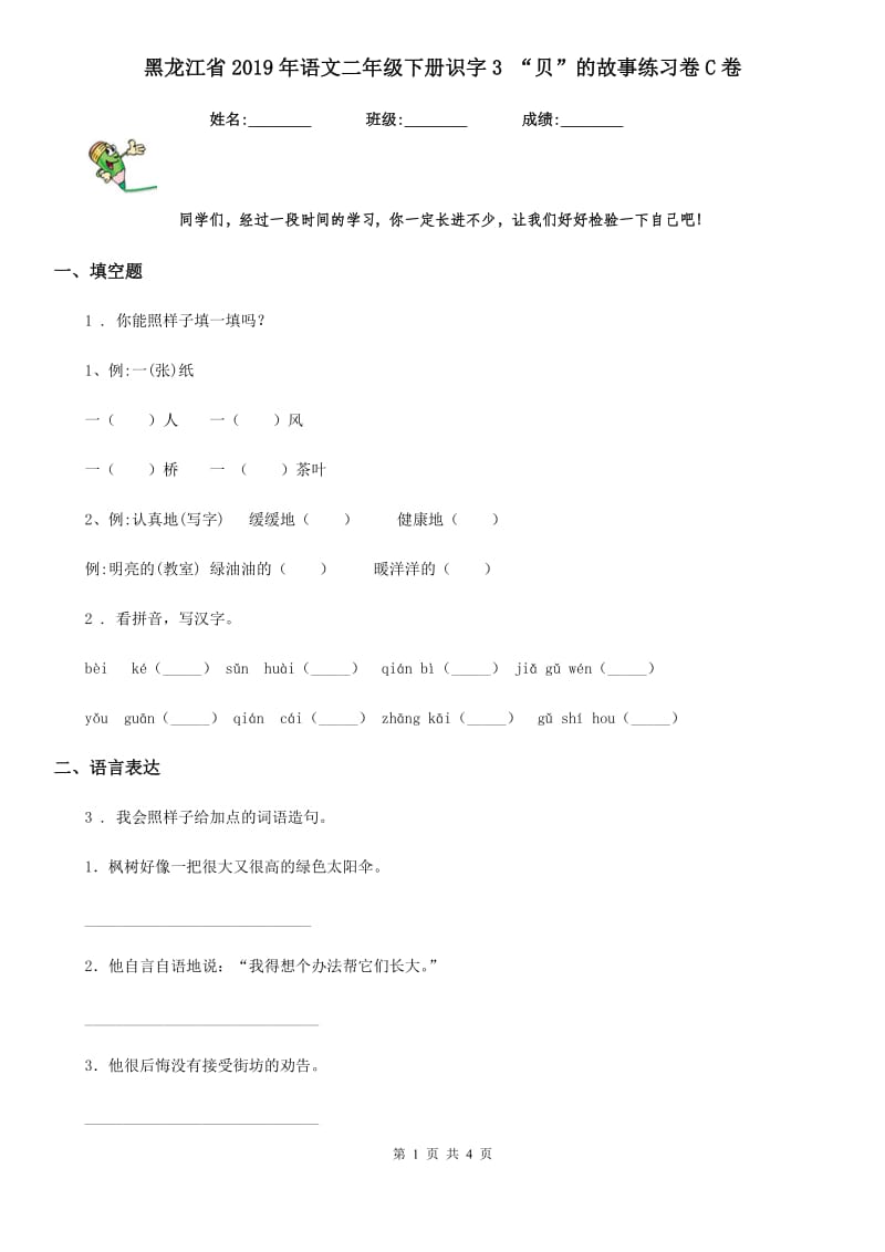 黑龙江省2019年语文二年级下册识字3 “贝”的故事练习卷C卷_第1页