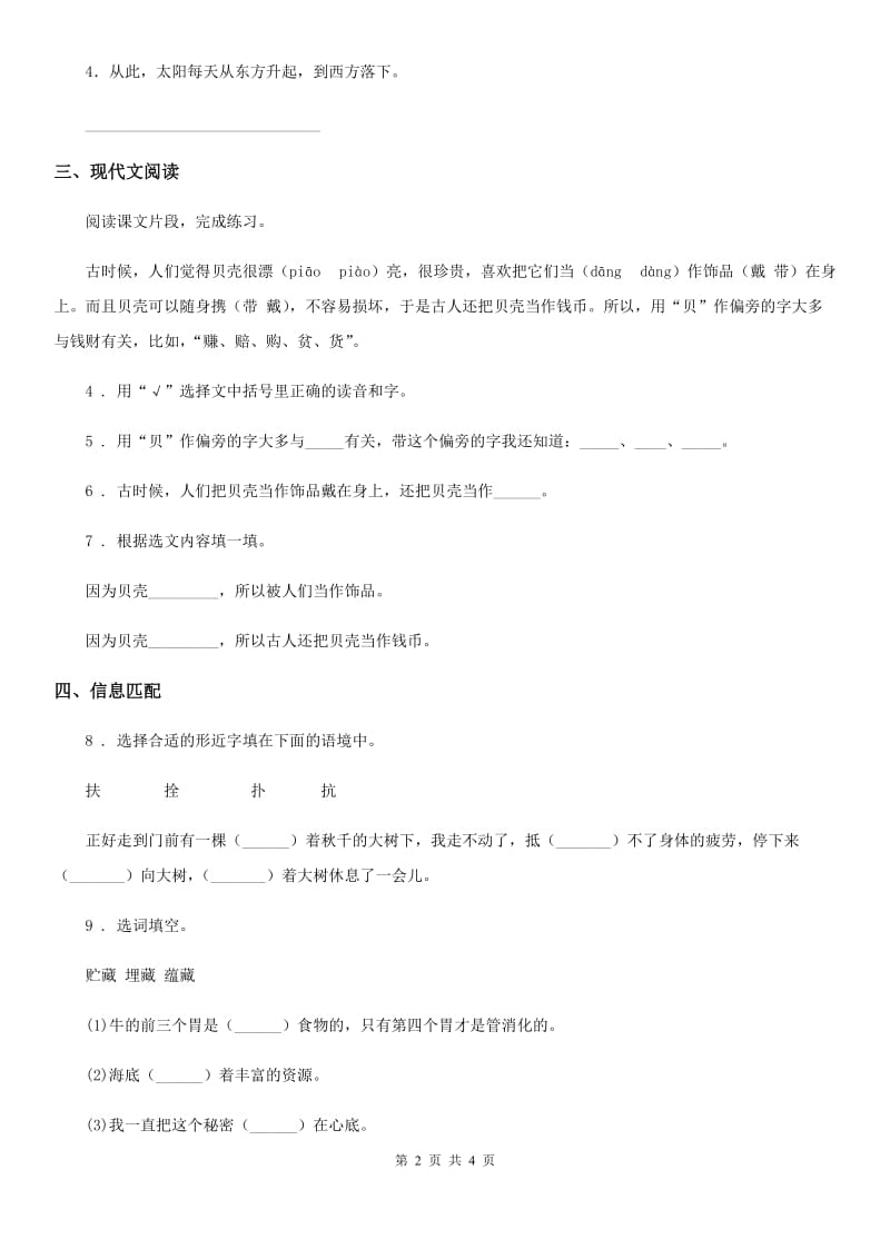 黑龙江省2019年语文二年级下册识字3 “贝”的故事练习卷C卷_第2页