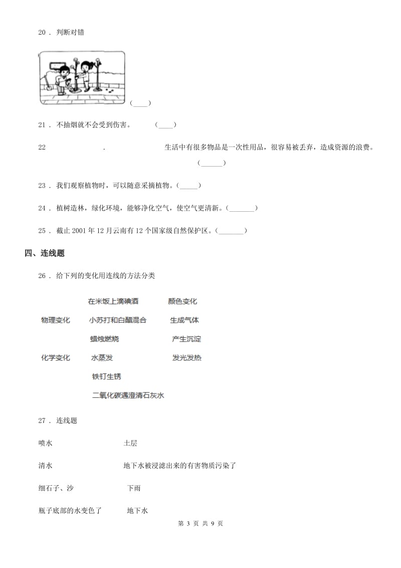 四川省2020届六年级下册小升初学业水平检测核心考点科学试卷（一）（I）卷_第3页