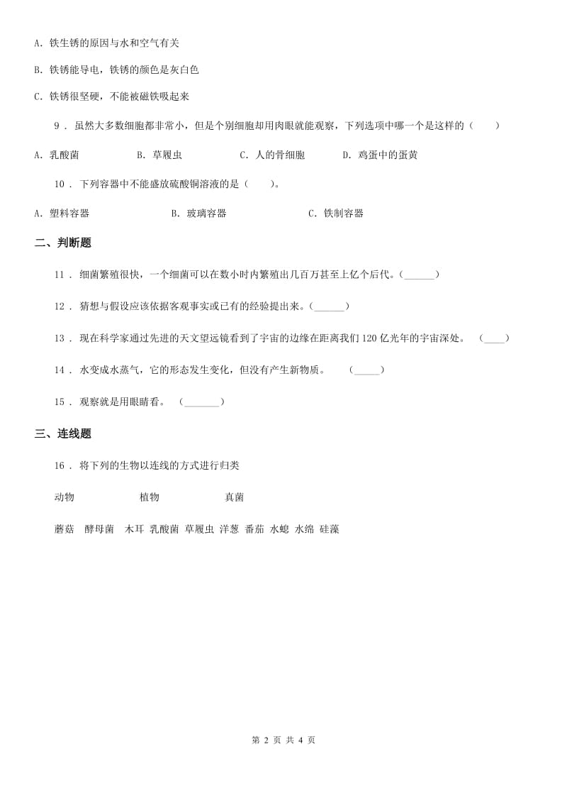 北京市2020版六年级上册期末测试科学试卷A卷_第2页
