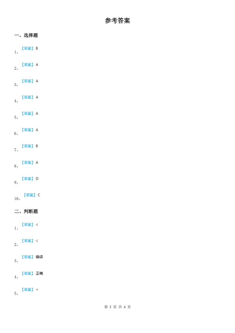 北京市2020版六年级上册期末测试科学试卷A卷_第3页