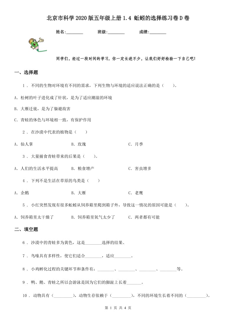 北京市科学2020版五年级上册1.4 蚯蚓的选择练习卷D卷_第1页