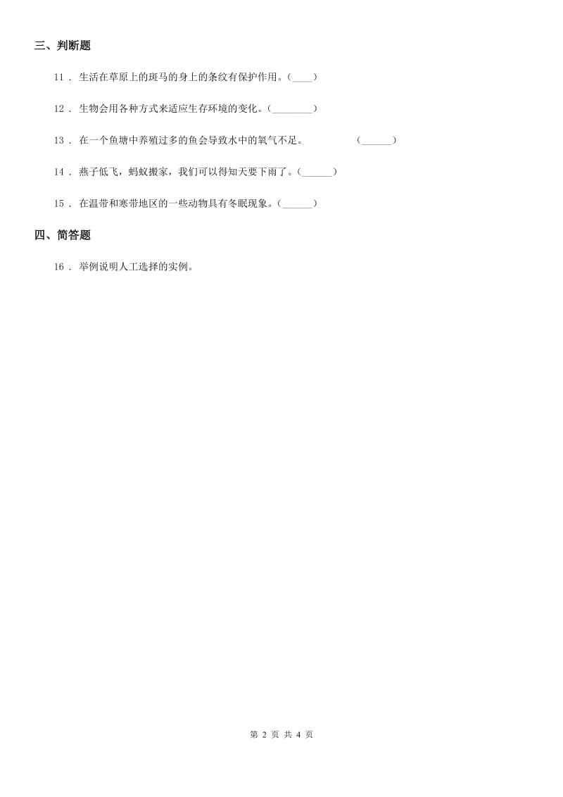 北京市科学2020版五年级上册1.4 蚯蚓的选择练习卷D卷_第2页