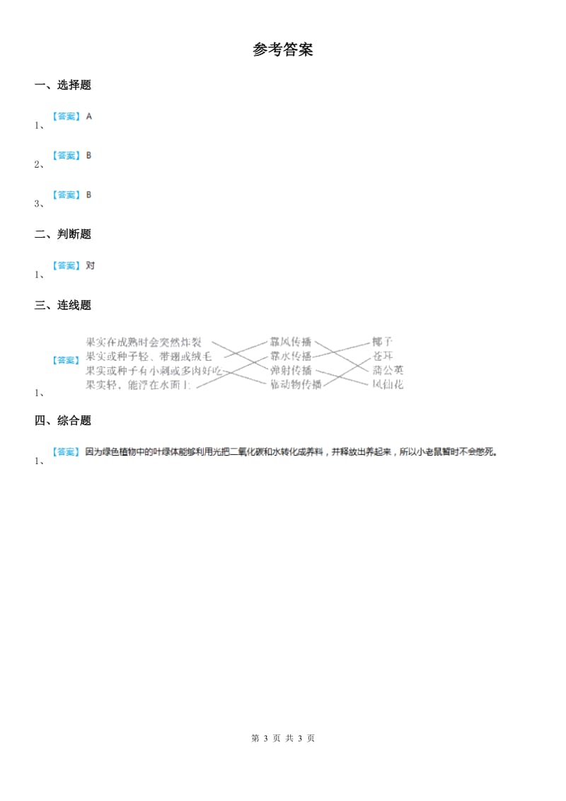 北京市科学一年级上册1.4 这是谁的叶练习卷_第3页