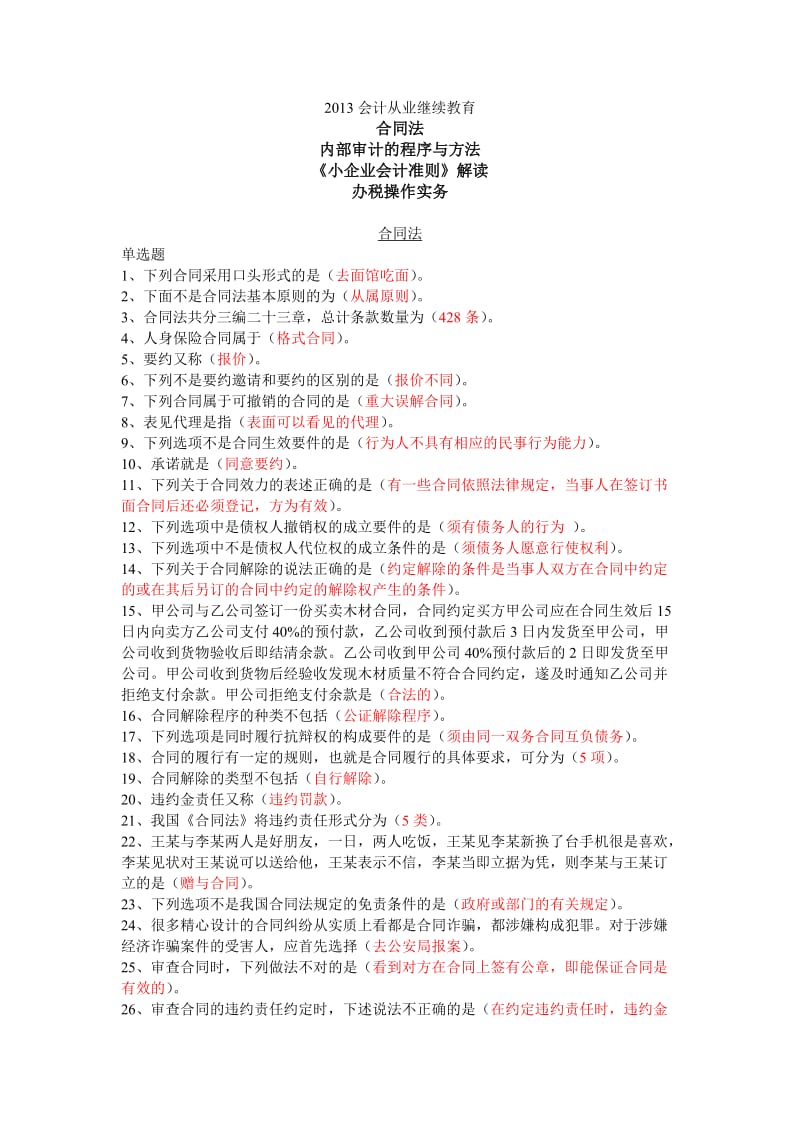 苏州会计继续教育试题及答案合同法内部审计的程序与方法《小企业会计准则》解读办税操作实务_第1页