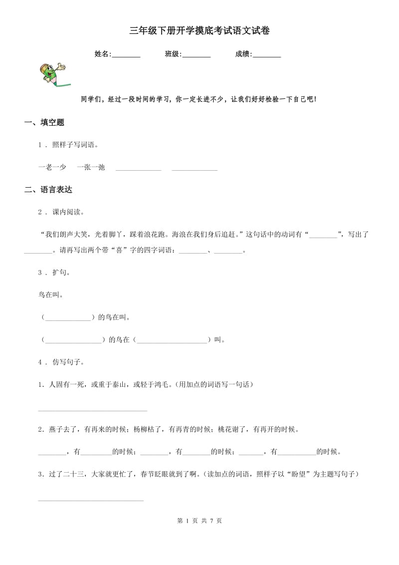 三年级下册开学摸底考试语文试卷_第1页