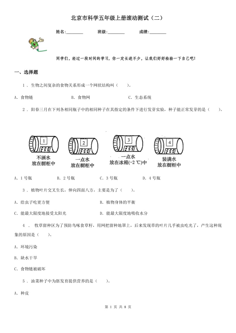 北京市科学五年级上册滚动测试（二）_第1页
