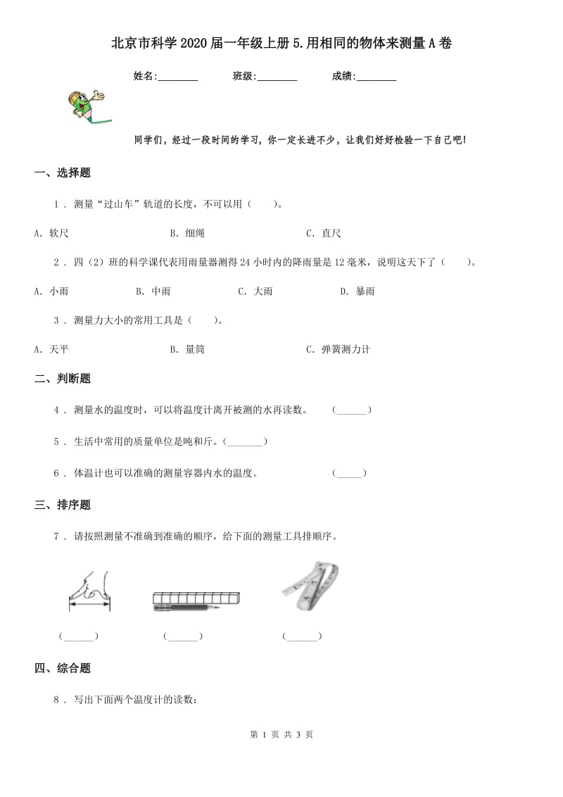 北京市科学2020届一年级上册5.用相同的物体来测量A卷_第1页