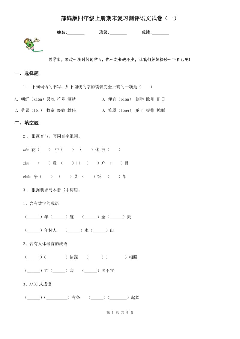 部编版四年级上册期末复习测评语文试卷(一)_第1页