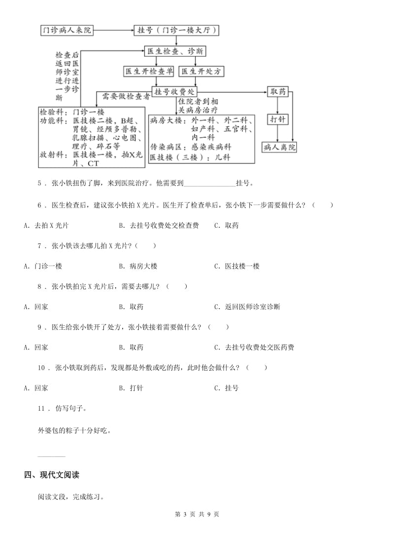 部编版四年级上册期末复习测评语文试卷(一)_第3页