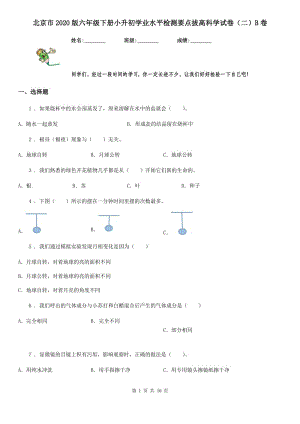 北京市2020版六年级下册小升初学业水平检测要点拔高科学试卷（二）B卷