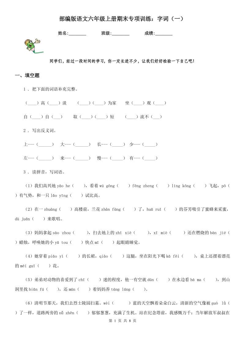 部编版语文六年级上册期末专项训练：字词(一)_第1页