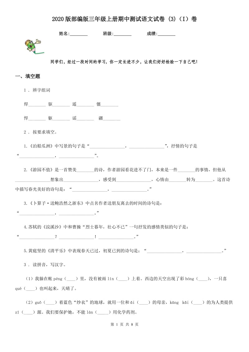 2020版部编版三年级上册期中测试语文试卷 (3)(I)卷_第1页