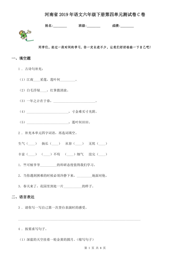 河南省2019年语文六年级下册第四单元测试卷C卷_第1页