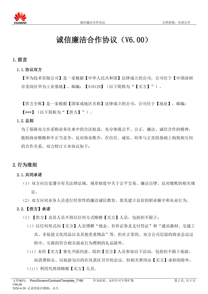 华为诚信廉洁合作协议_第2页