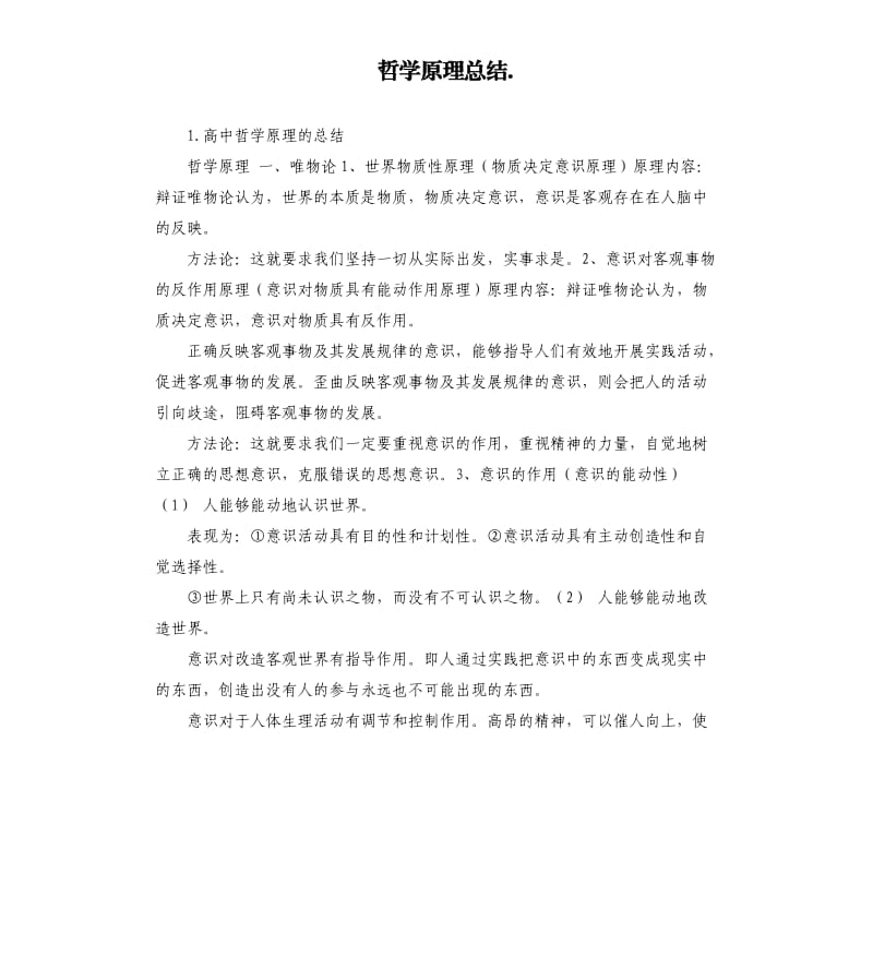 哲学原理总结. .docx_第1页