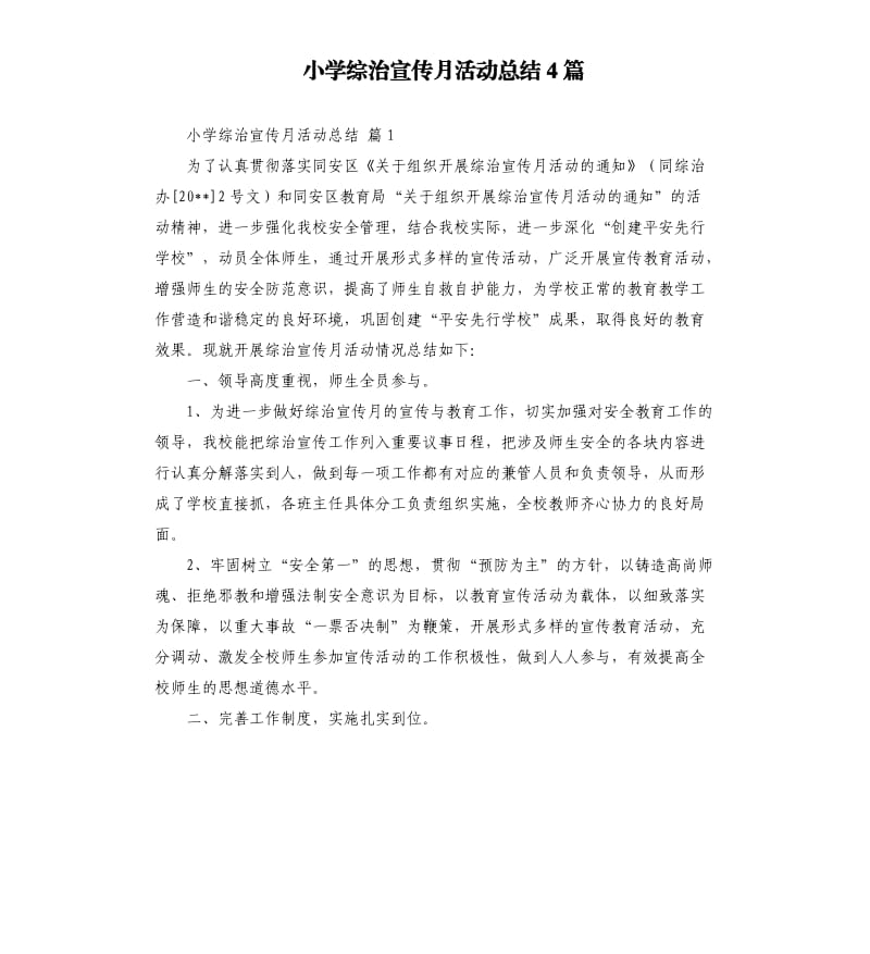 小学综治宣传月活动总结4篇 .docx_第1页