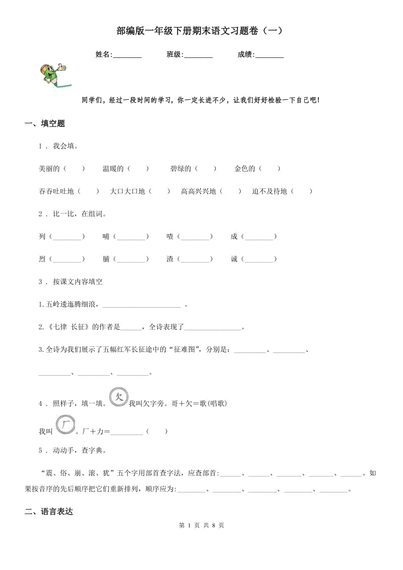 部编版一年级下册期末语文习题卷(一)_第1页