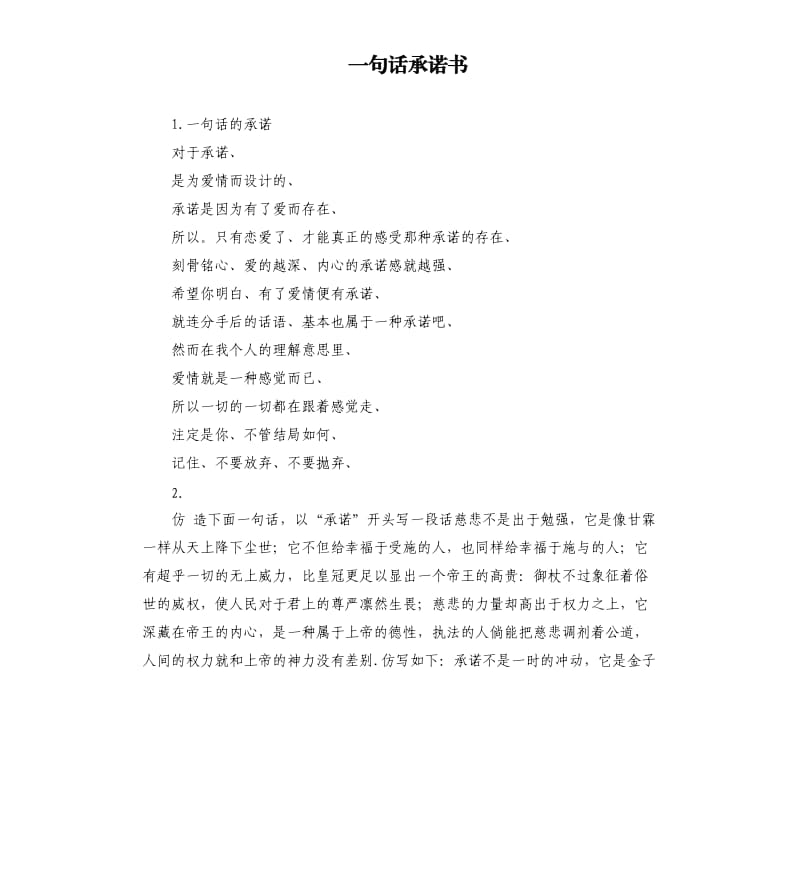 一句话承诺书 .docx_第1页