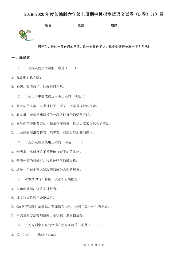 2019-2020年度部编版六年级上册期中模拟测试语文试卷(D卷)(I)卷_第1页