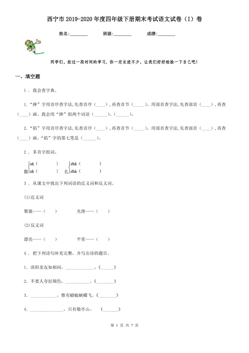 西宁市2019-2020年度四年级下册期末考试语文试卷（I）卷_第1页