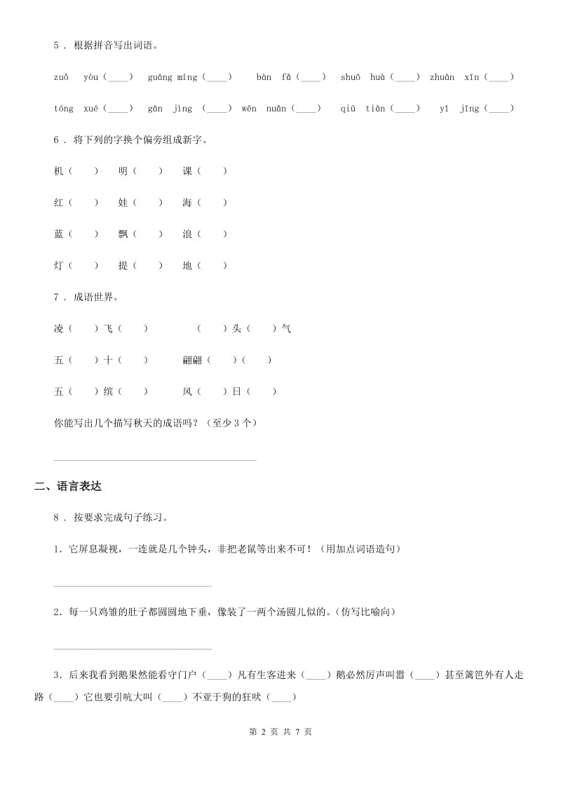 西宁市2019-2020年度四年级下册期末考试语文试卷（I）卷_第2页