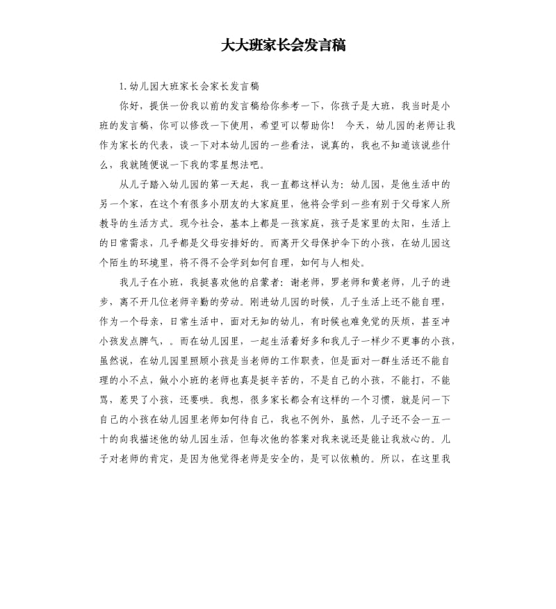 大大班家长会发言稿 .docx_第1页