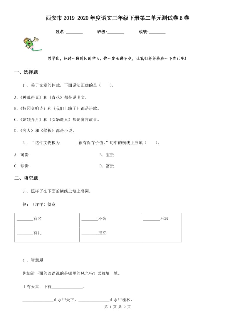 西安市2019-2020年度语文三年级下册第二单元测试卷B卷_第1页