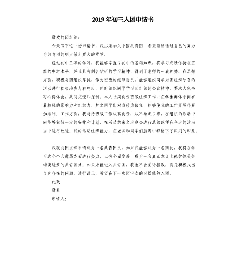 2019年初三入团申请书 （二）.docx_第1页