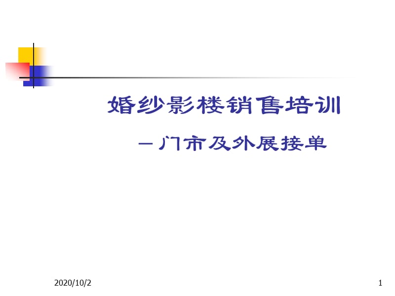 婚紗影樓銷售培訓(xùn)-門市及外展接單_第1頁(yè)