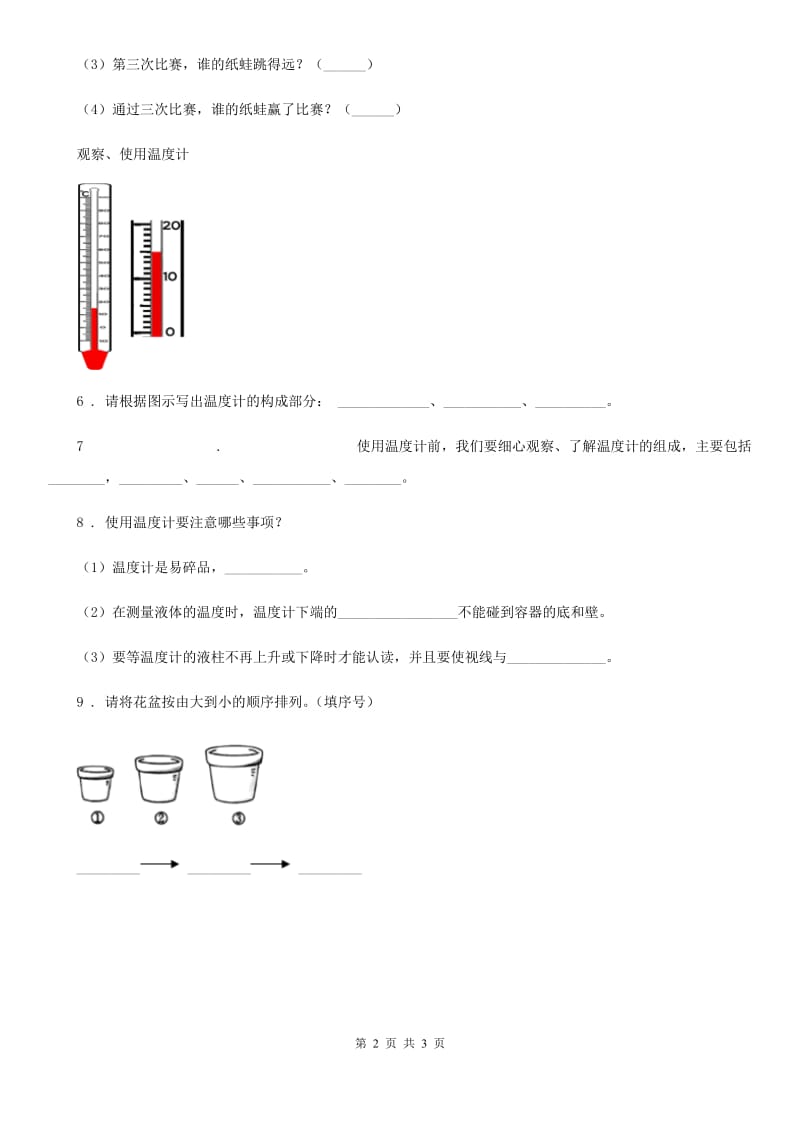 北京市科学2020年一年级上册4.用不同的物体来测量（I）卷_第2页