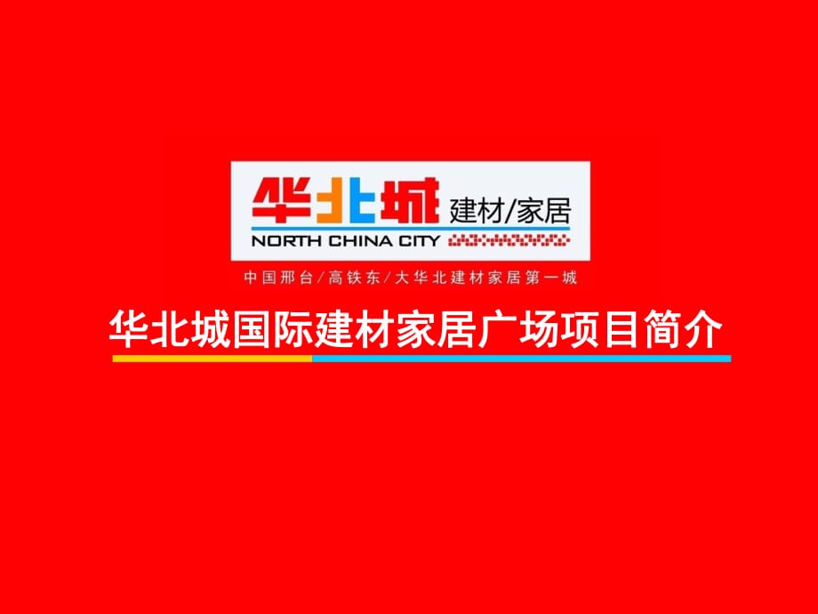 2013年河北邢臺華北城國際建材家居廣場項目簡介_第1頁