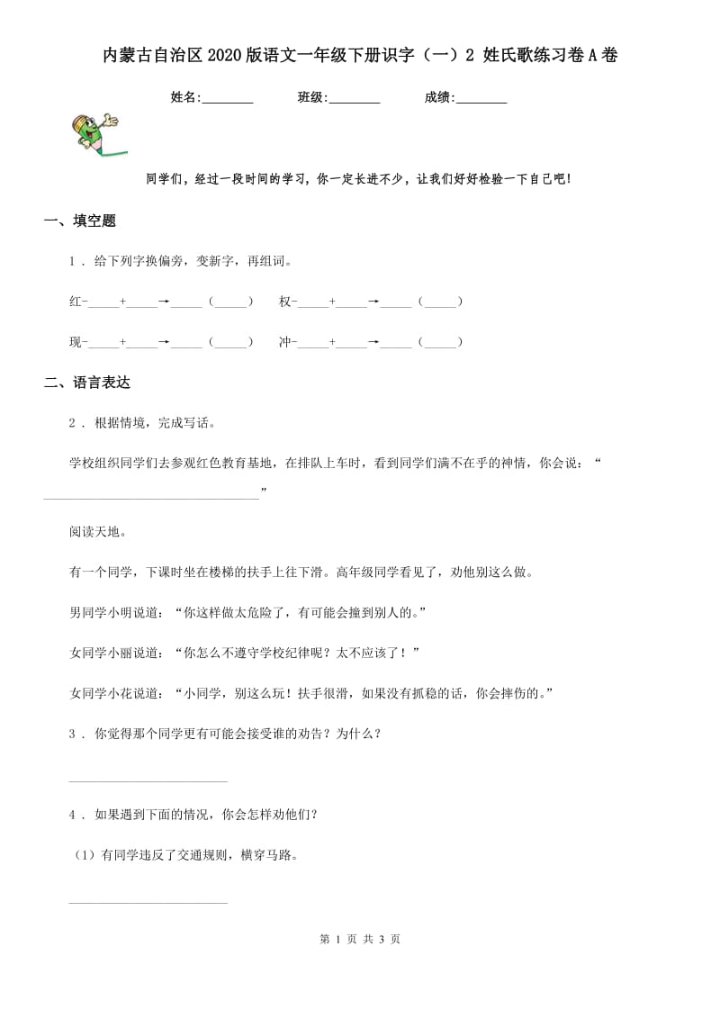 内蒙古自治区2020版语文一年级下册识字（一）2 姓氏歌练习卷A卷_第1页