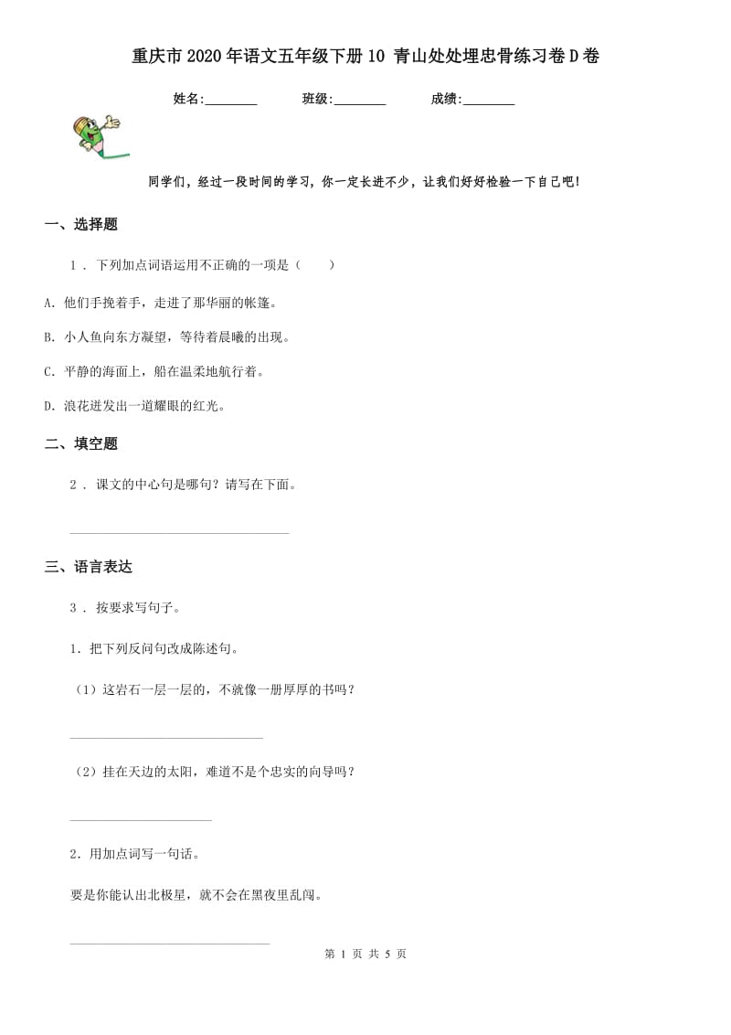 重庆市2020年语文五年级下册10 青山处处埋忠骨练习卷D卷_第1页