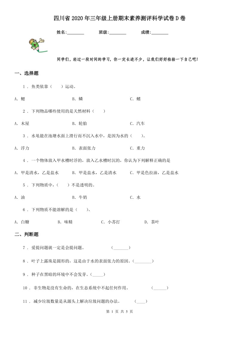 四川省2020年三年级上册期末素养测评科学试卷D卷_第1页