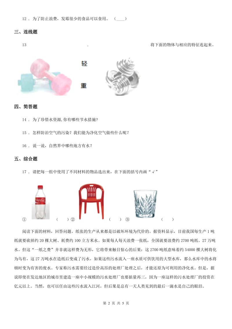 四川省2020年三年级上册期末素养测评科学试卷D卷_第2页