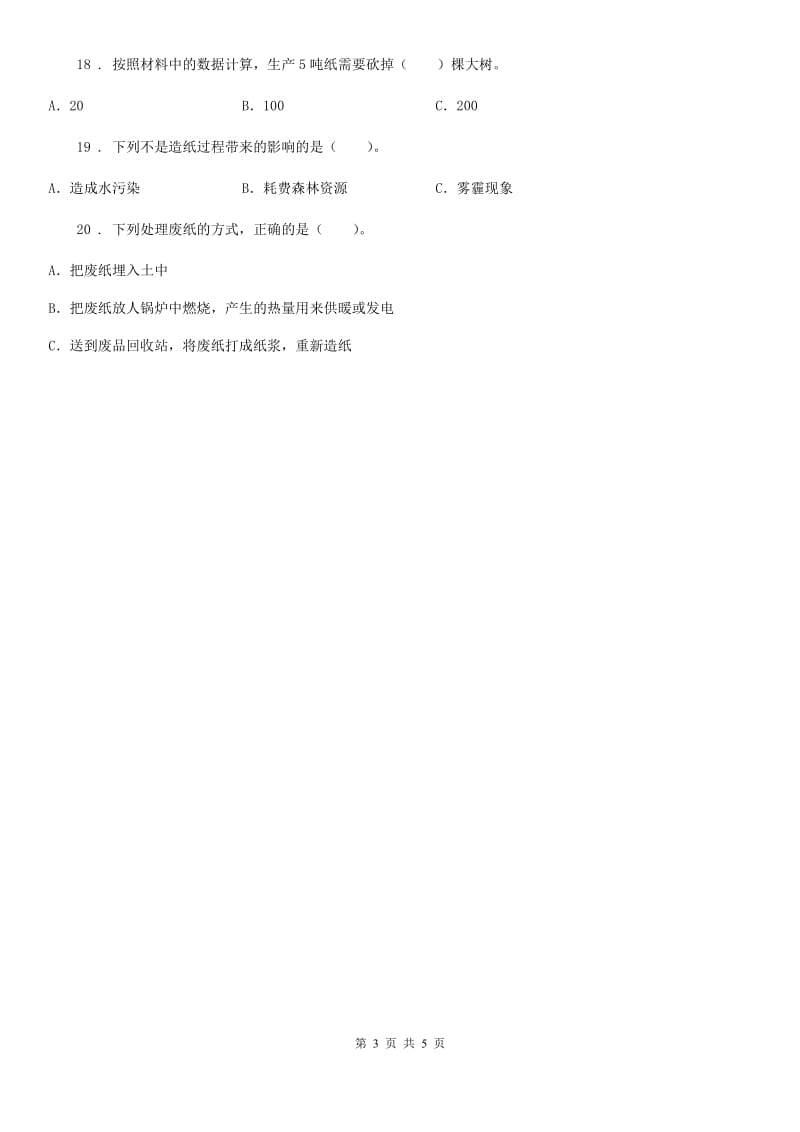 四川省2020年三年级上册期末素养测评科学试卷D卷_第3页