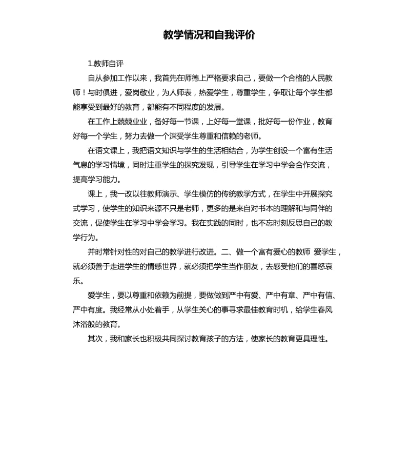 教学情况和自我评价 .docx_第1页