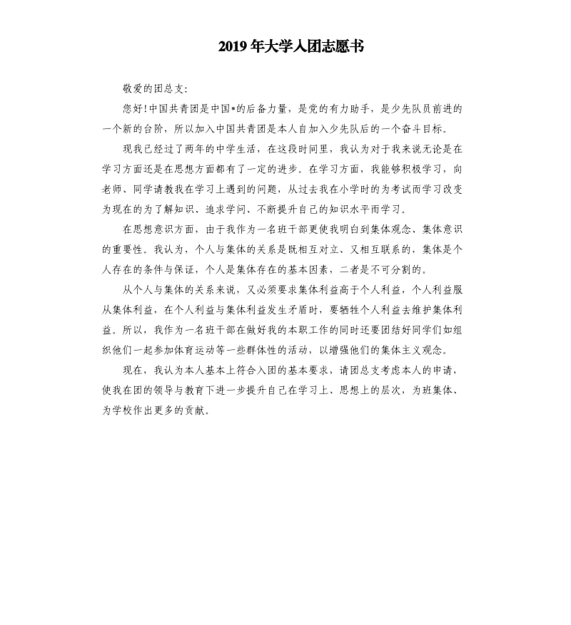 2019年大学入团志愿书 .docx_第1页