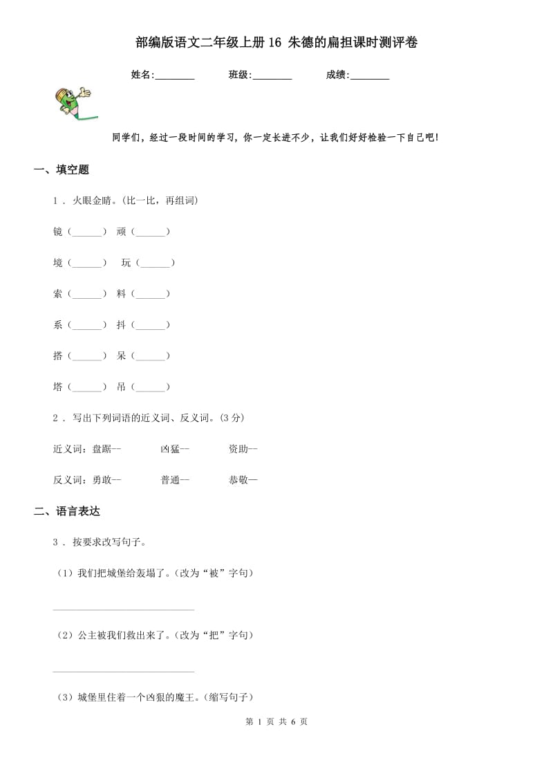 部编版语文二年级上册16 朱德的扁担课时测评卷_第1页