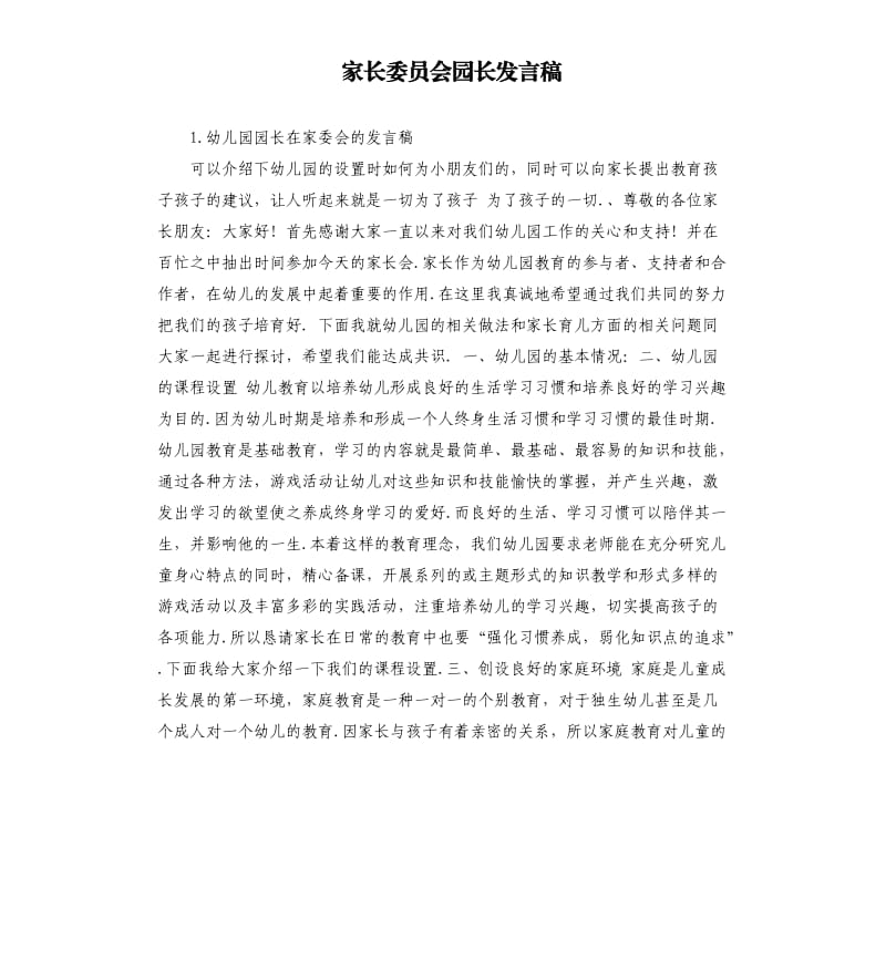 家长委员会园长发言稿 .docx_第1页