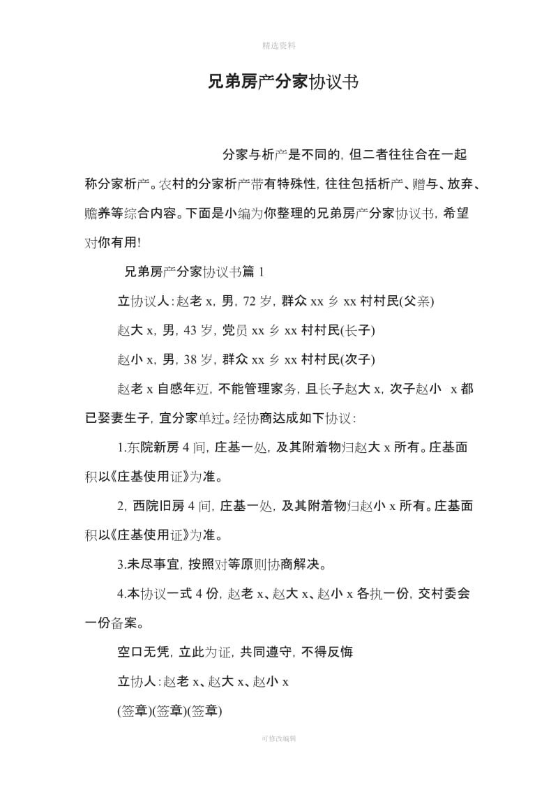 兄弟房产分家协议书_第1页