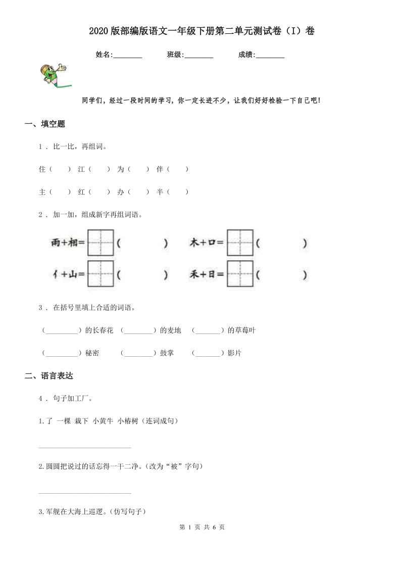 2020版部编版语文一年级下册第二单元测试卷(I)卷_第1页