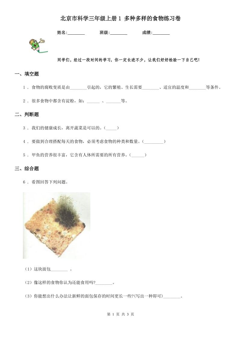 北京市科学三年级上册1 多种多样的食物练习卷_第1页