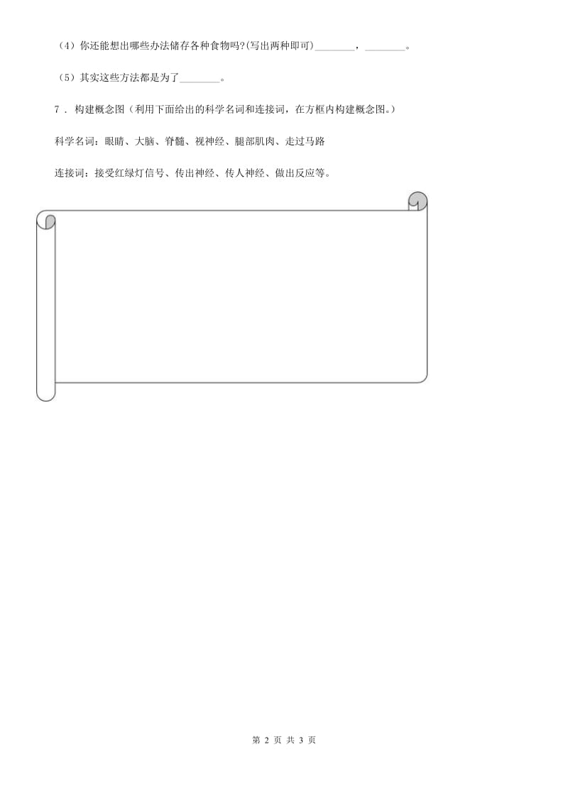 北京市科学三年级上册1 多种多样的食物练习卷_第2页