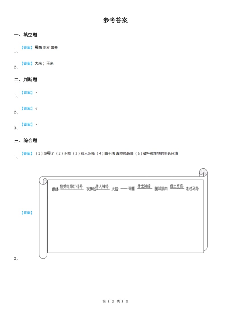 北京市科学三年级上册1 多种多样的食物练习卷_第3页