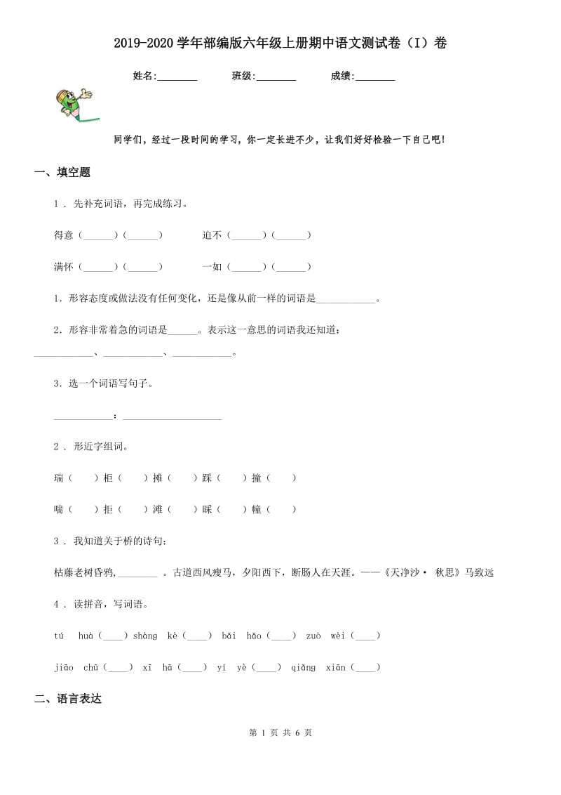 2019-2020学年部编版六年级上册期中语文测试卷(I)卷.doc_第1页