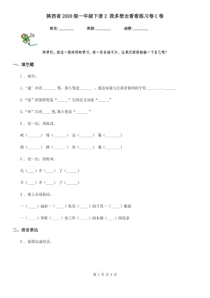 陕西省2020版一年级语文下册2 我多想去看看练习卷C卷